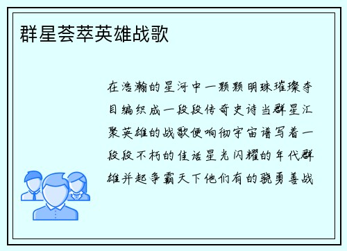 群星荟萃英雄战歌