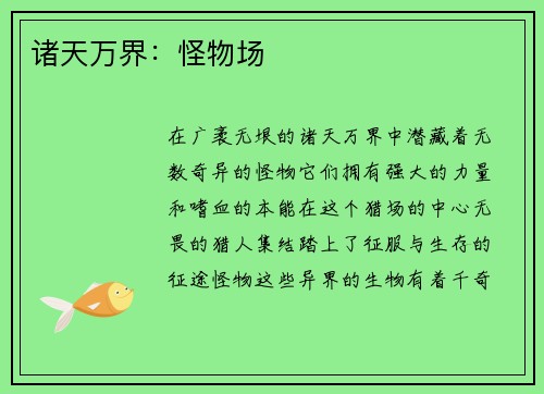 诸天万界：怪物场