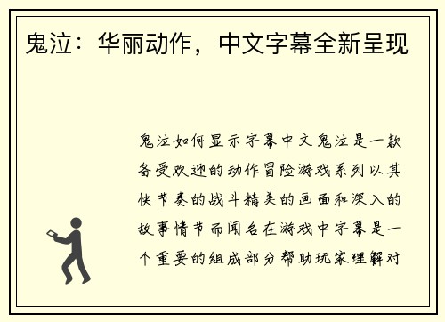 鬼泣：华丽动作，中文字幕全新呈现