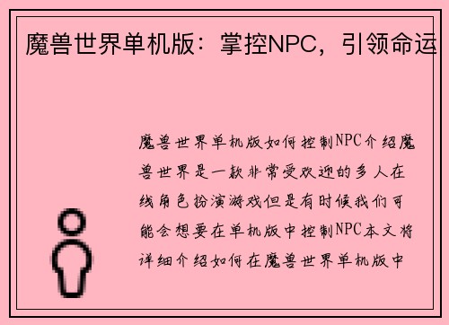 魔兽世界单机版：掌控NPC，引领命运