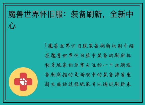 魔兽世界怀旧服：装备刷新，全新中心