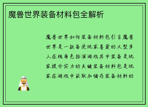 魔兽世界装备材料包全解析