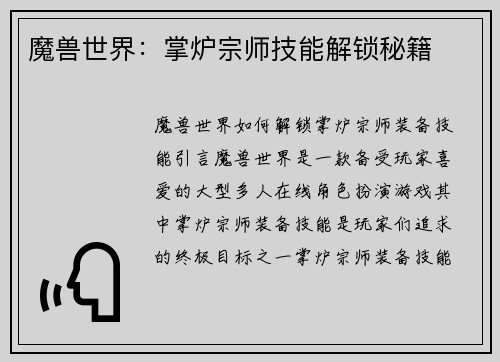 魔兽世界：掌炉宗师技能解锁秘籍