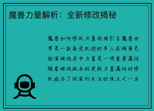 魔兽力量解析：全新修改揭秘